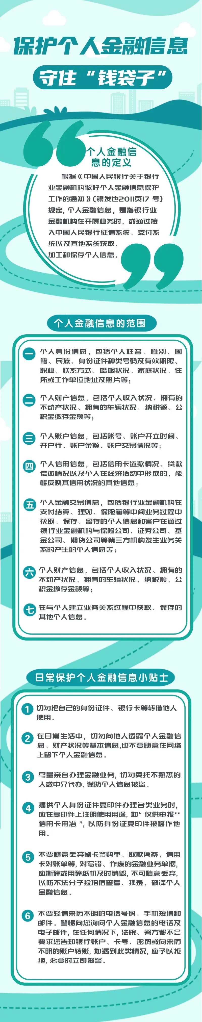 金融知识普及月】如何保护个人金融信息- 平安证券投资者教育基地