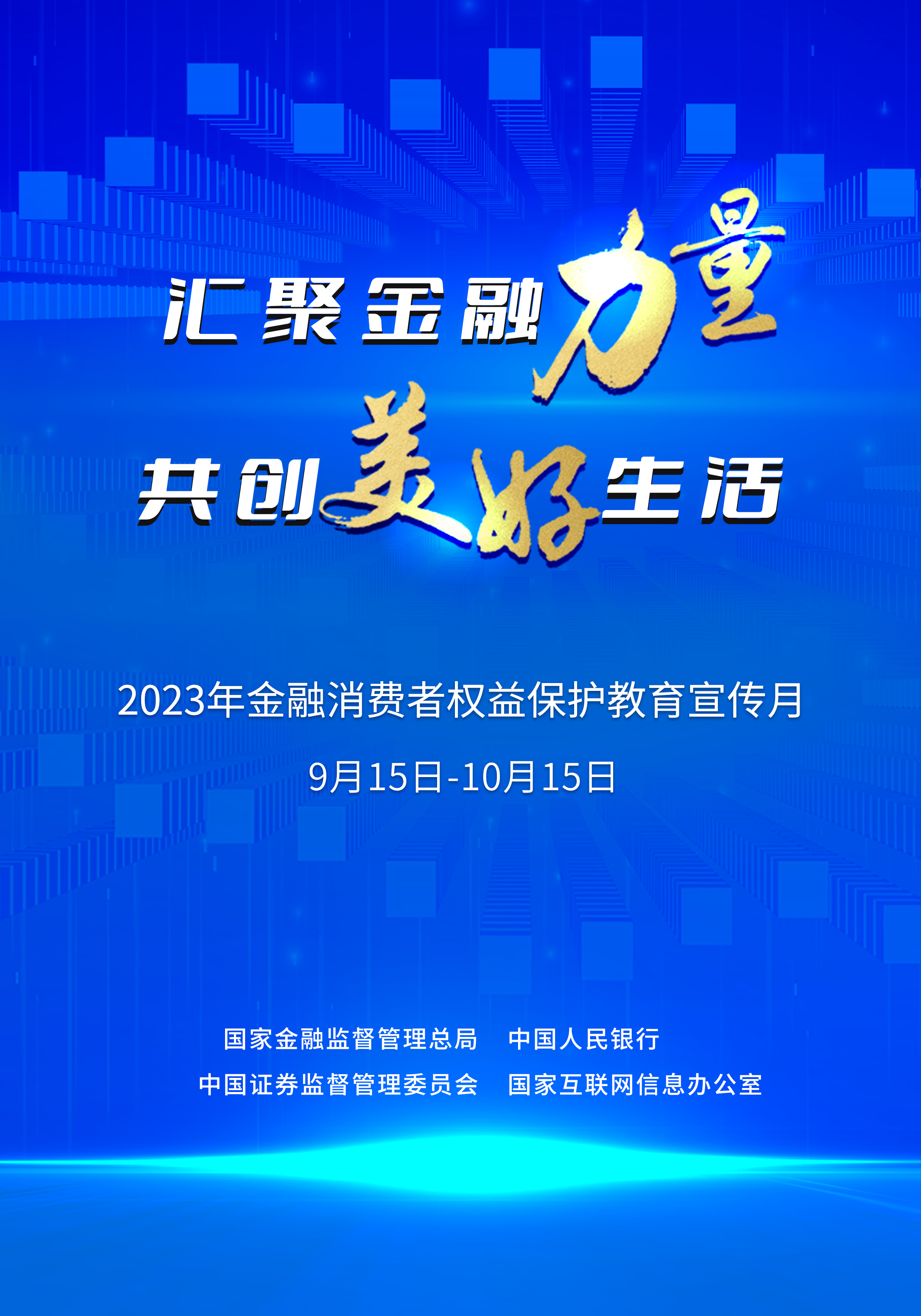 金融消费者权益保护教育宣传月汇聚金融力量共创美好生活阅读量3079