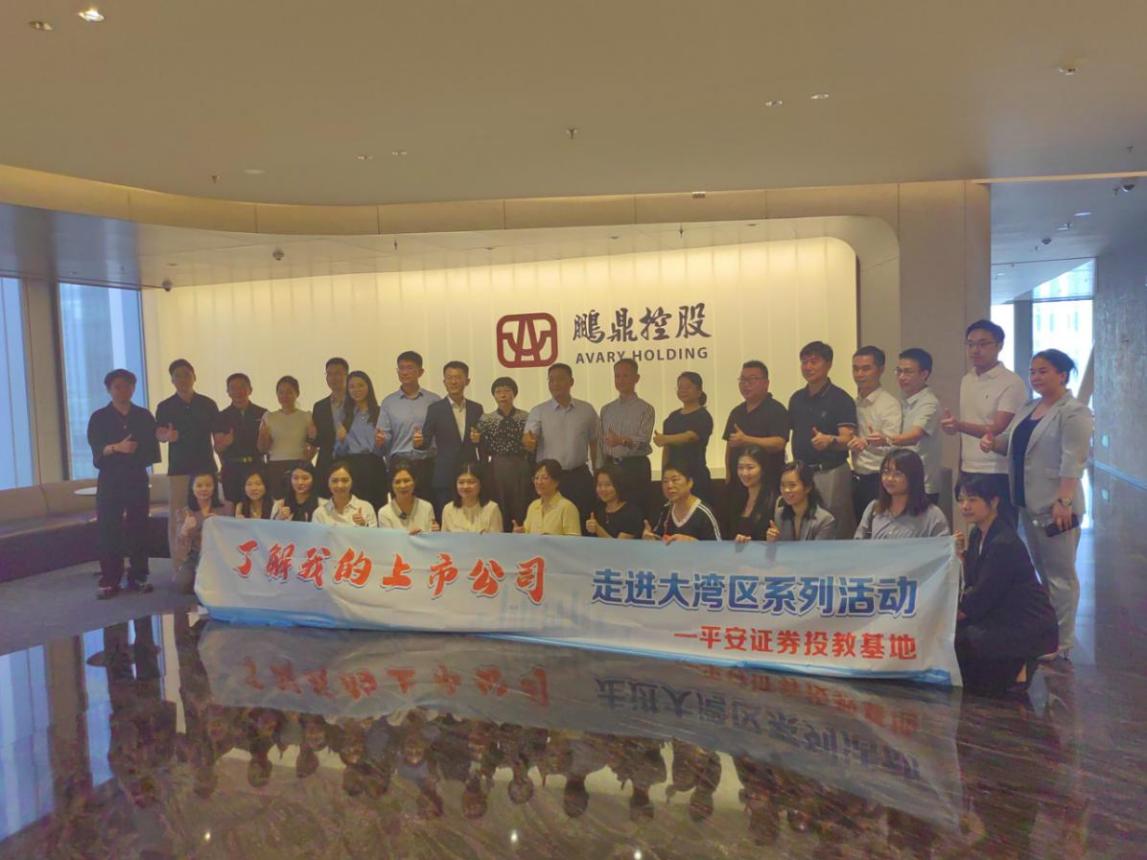 平安证券投教基地走进上市公司鹏鼎控股- 平安证券投资者教育基地