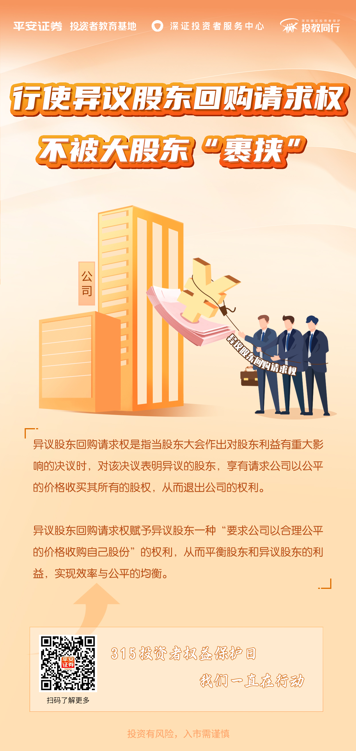 行使异议股东回购请求权，不被大股东“裹挟” - 平安证券投资者教育基地