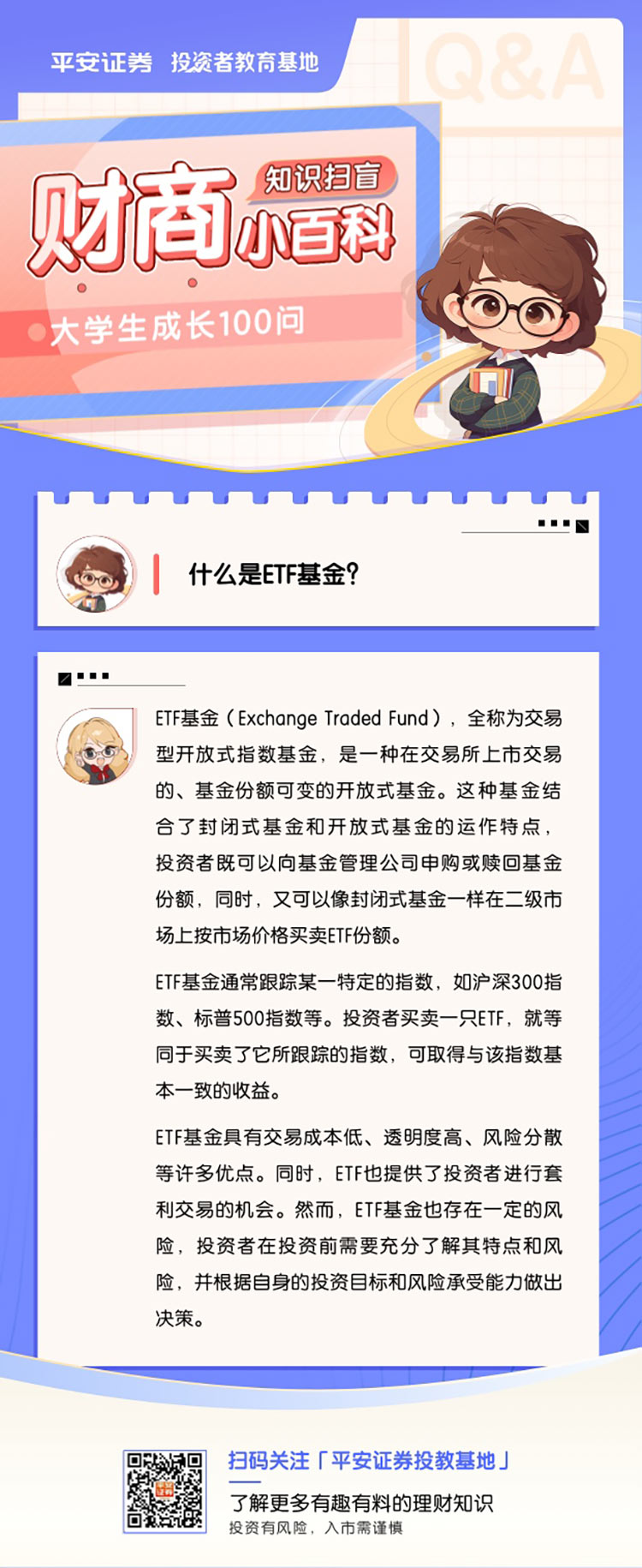 什么是ETF基金？ - 平安证券投资者教育基地