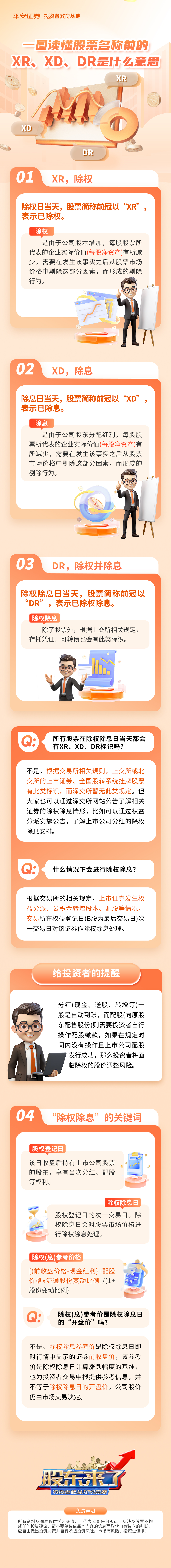 股东来了】一图读懂股票名称前的XR、XD、DR是什么意思- 平安证券投资者教育基地