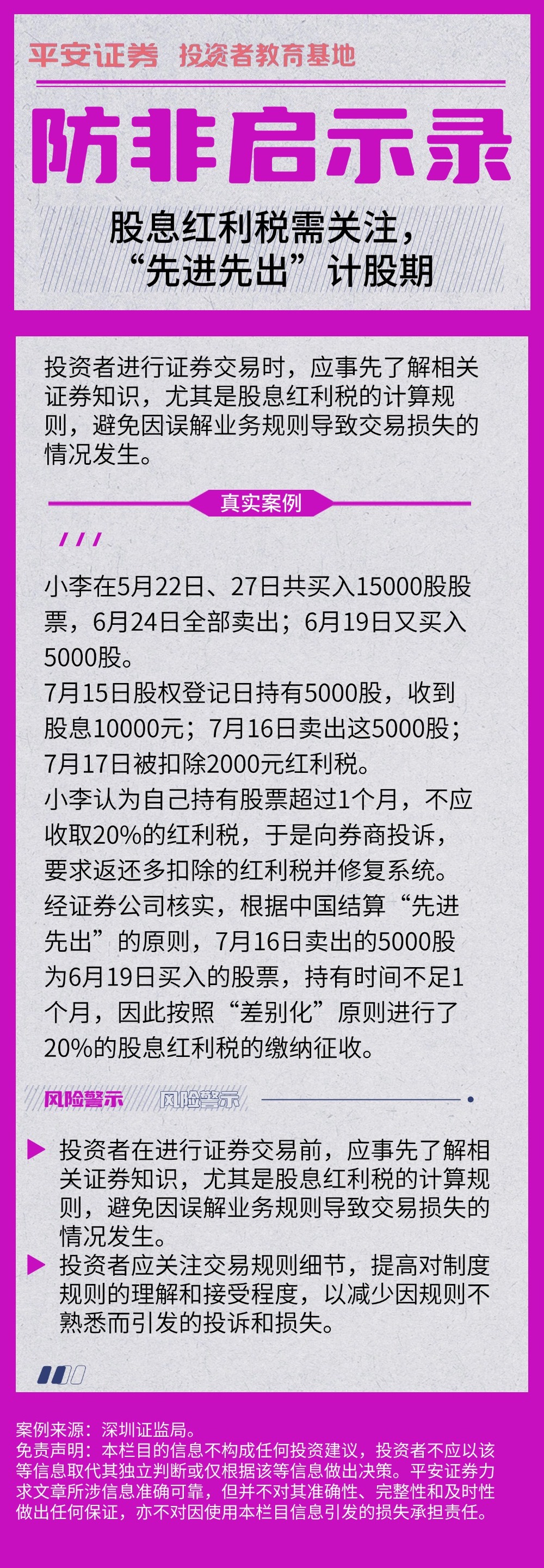 315投教|风险案例启示录—股息红利税需关注，“先进先出”计股期- 平安证券投资者教育基地