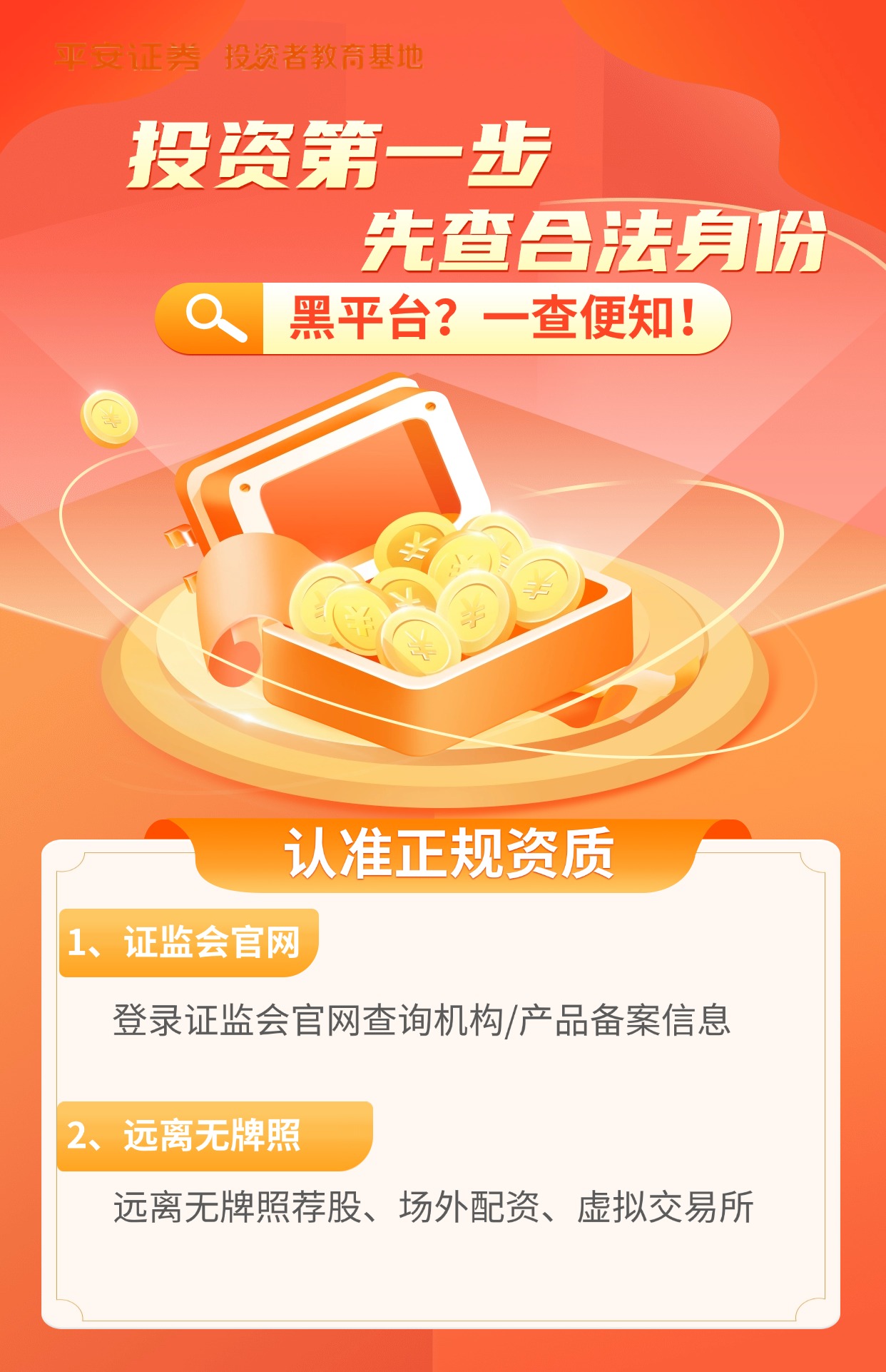 防非证券活动之认证平台- 平安证券投资者教育基地